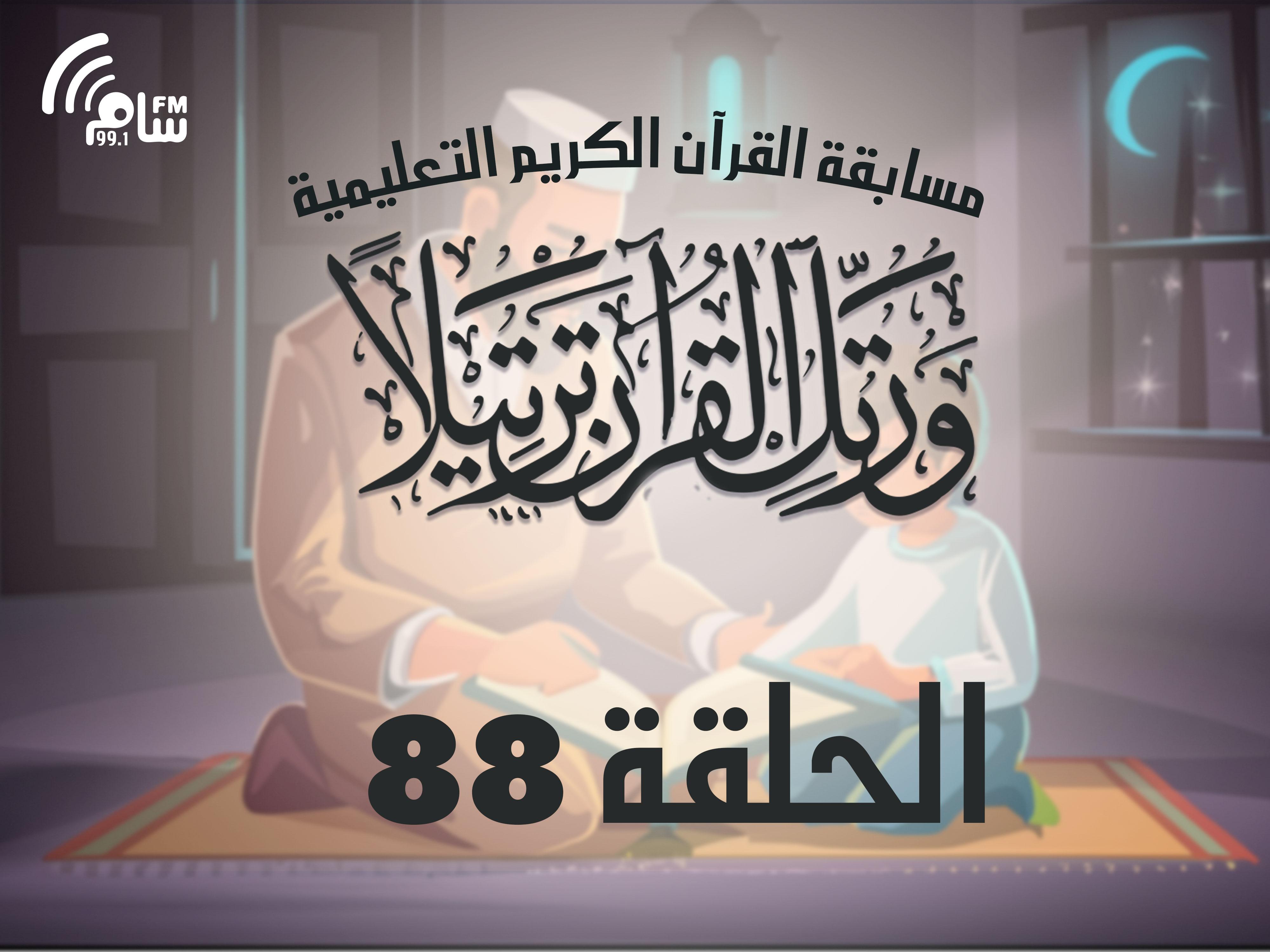 مسابقة القرآن الكريم الحلقة 88 انتاج اذاعة اسام اف ام